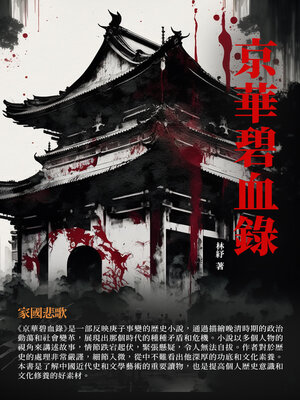 cover image of 京華碧血錄
